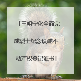 三明宁化全面完成烈士纪念设施不动产权登记证书