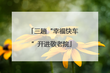 三趟“幸福快车”开进敬老院