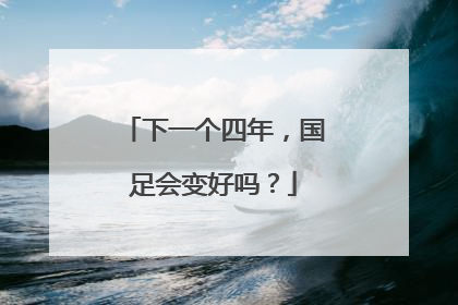 下一个四年，国足会变好吗？