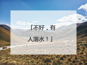 不好，有人落水！