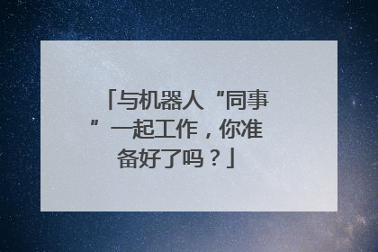 与机器人“同事”一起工作，你准备好了吗？
