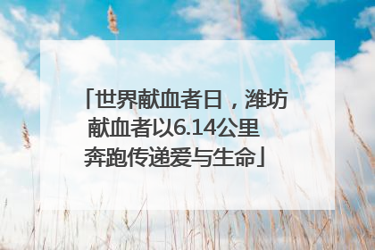 世界献血者日，潍坊献血者以6.14公里奔跑传递爱与生命