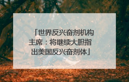 世界反兴奋剂机构主席：将继续大胆指出美国反兴奋剂体