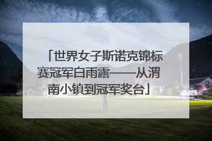 世界女子斯诺克锦标赛冠军白雨露——从渭南小镇到冠军奖台