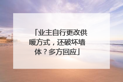 业主自行更改供暖方式，还破坏墙体？多方回应