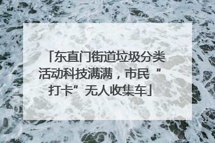 东直门街道垃圾分类活动科技满满，市民“打卡”无人收集车