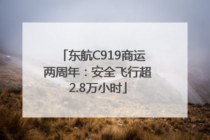 东航C919商运两周年：安全飞行超2.8万小时