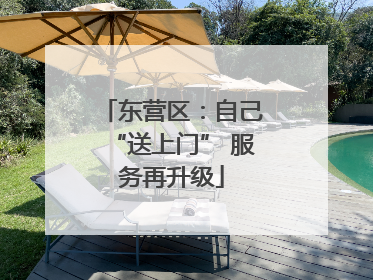 东营区：自己“送上门” 服务再升级
