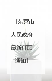 东营市人民政府最新任职通知