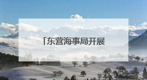 东营海事局开展庆祝“世界海员日”系列活动