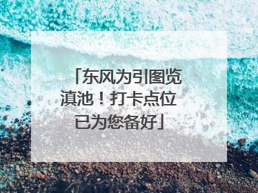 东风为引图览滇池！打卡点位已为您备好
