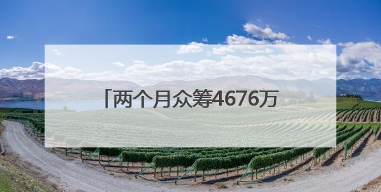 两个月众筹4676万美元，安克创新创下全球科技类众筹新纪录
