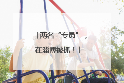 两名“专员”，在淄博被抓！