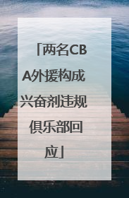 两名CBA外援构成兴奋剂违规 俱乐部回应