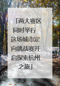 两大赛区同时举行 这场城市定向挑战赛开启探索杭州之旅