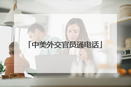 中美外交官员通电话