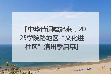 中华诗词唱起来，2025学院路地区“文化进社区”演出季启幕