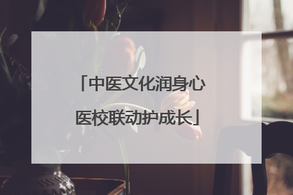 中医文化润身心 医校联动护成长