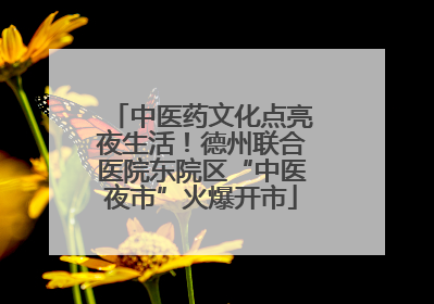 中医药文化点亮夜生活！德州联合医院东院区“中医夜市”火爆开市