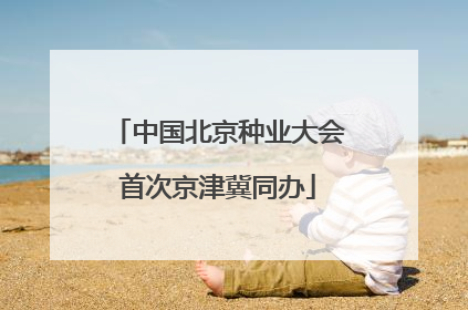 中国北京种业大会首次京津冀同办