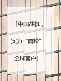 中国战机，实力“圈粉”全球客户