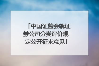 中国证监会就证券公司分类评价规定公开征求意见