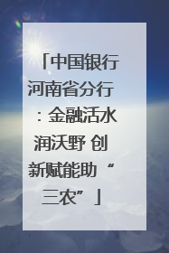 中国银行河南省分行：金融活水润沃野 创新赋能助“三农”