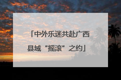 中外乐迷共赴广西县域“摇滚”之约