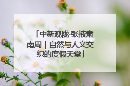 中新观陇·张掖肃南周｜自然与人文交织的度假天堂