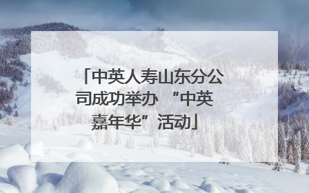 中英人寿山东分公司成功举办 “中英嘉年华”活动