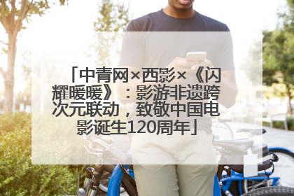 中青网×西影×《闪耀暖暖》：影游非遗跨次元联动，致敬中国电影诞生120周年