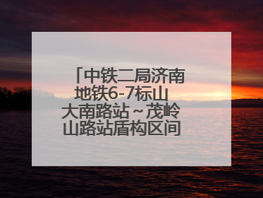 中铁二局济南地铁6-7标山大南路站～茂岭山路站盾构区间双线顺利贯通