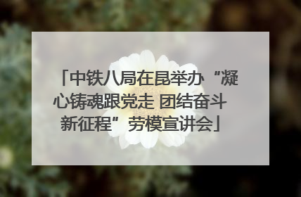 中铁八局在昆举办“凝心铸魂跟党走 团结奋斗新征程”劳模宣讲会