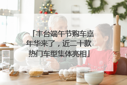 丰台端午节购车嘉年华来了，近二十款热门车型集体亮相