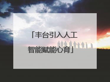 丰台引入人工智能赋能心育