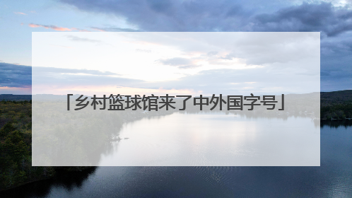 乡村篮球馆来了中外国字号