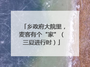 乡政府大院里，麦客有个“家”（三夏进行时）