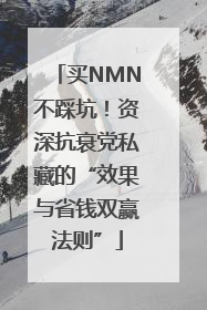 买NMN不踩坑！资深抗衰党私藏的“效果与省钱双赢法则”