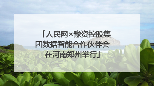 人民网×豫资控股集团数据智能合作伙伴会在河南郑州举行