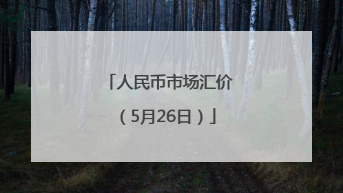 人民币市场汇价（5月26日）