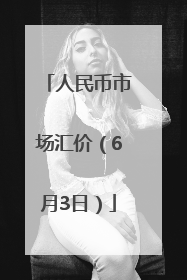 人民币市场汇价（6月3日）
