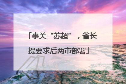事关“苏超”，省长提要求后两市部署
