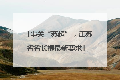 事关“苏超”，江苏省省长提最新要求