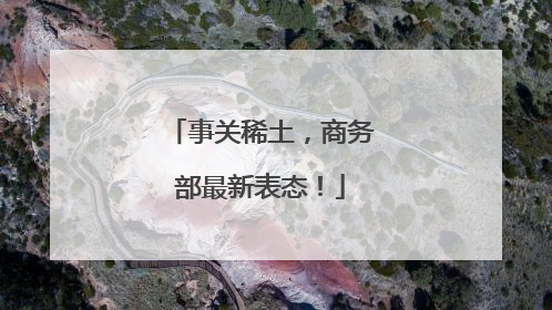 事关稀土，商务部最新表态！