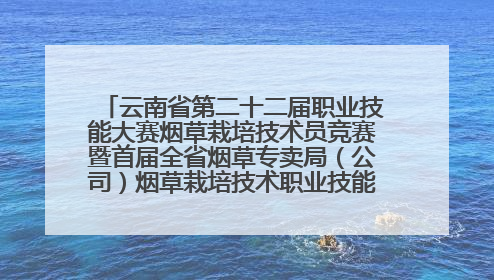 云南省第二十二届职业技能大赛烟草栽培技术员竞赛暨首届全省烟草专卖局（公司）烟草栽培技术职业技能竞赛在学院举办