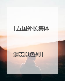 五国外长集体谴责以色列