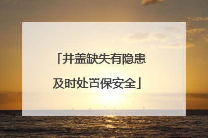 井盖缺失有隐患 及时处置保安全