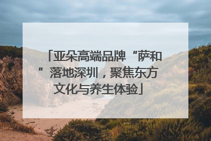 亚朵高端品牌“萨和”落地深圳，聚焦东方文化与养生体验