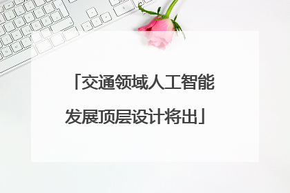 交通领域人工智能发展顶层设计将出