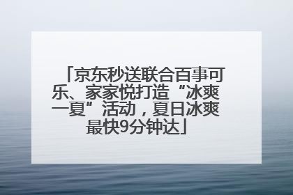 京东秒送联合百事可乐、家家悦打造“冰爽一夏”活动，夏日冰爽最快9分钟达